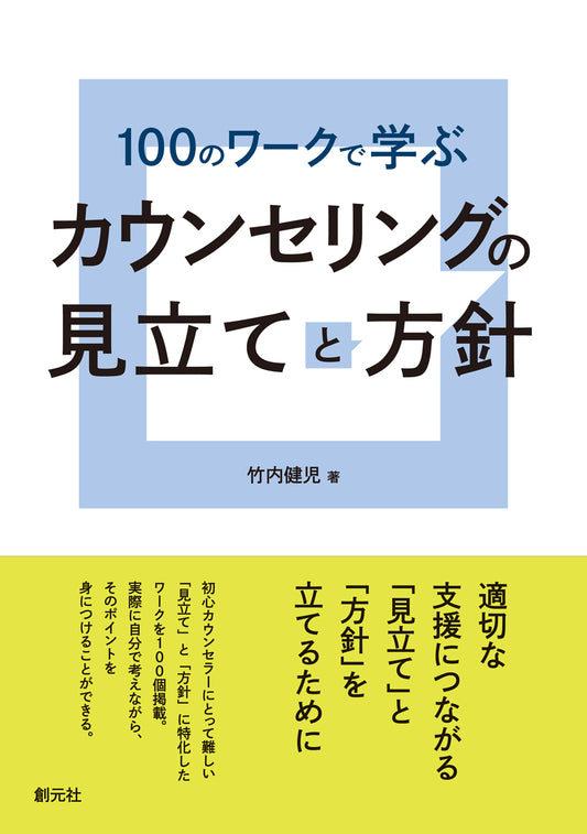 【謝恩商品 30％OFF】１００のワークで学ぶ　カウンセリングの見立てと方針