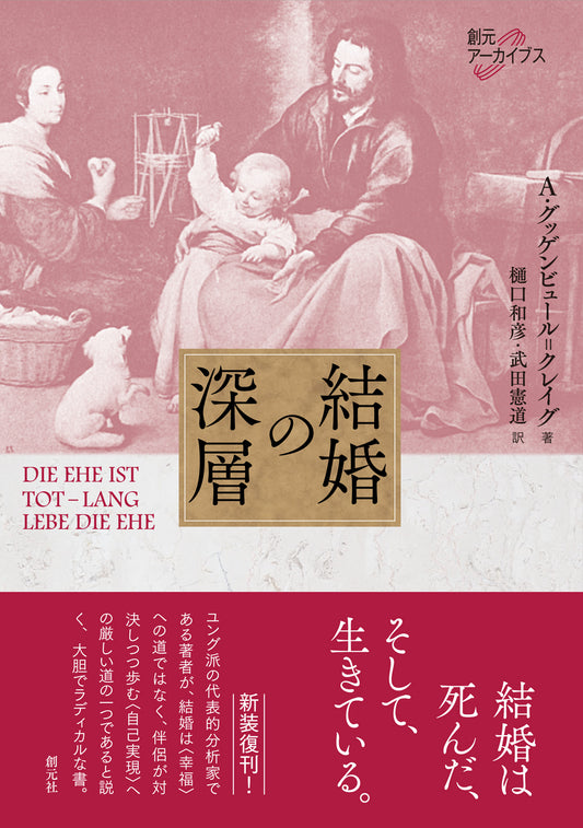 【謝恩商品 30％OFF】結婚の深層