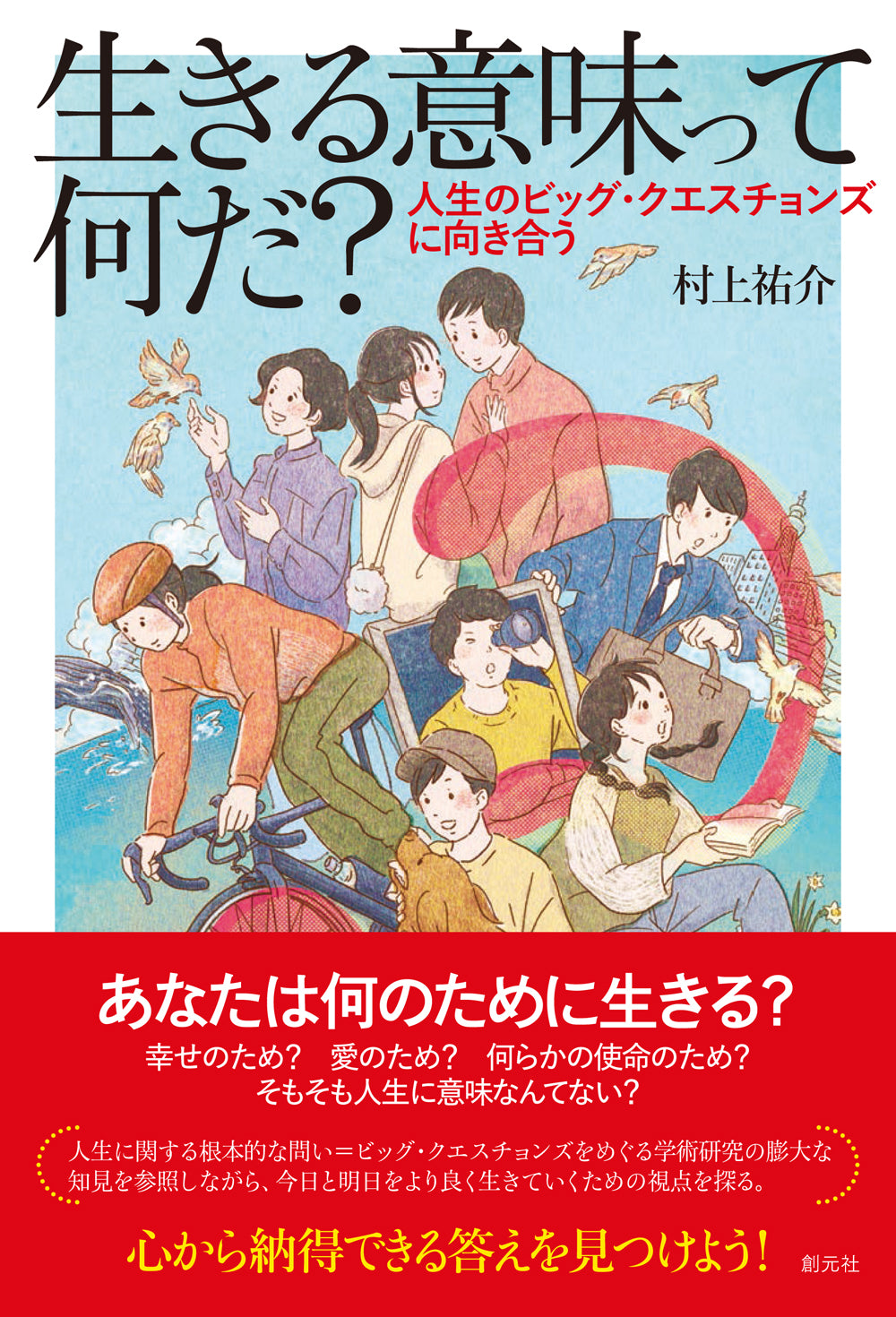 生きる意味って何だ？