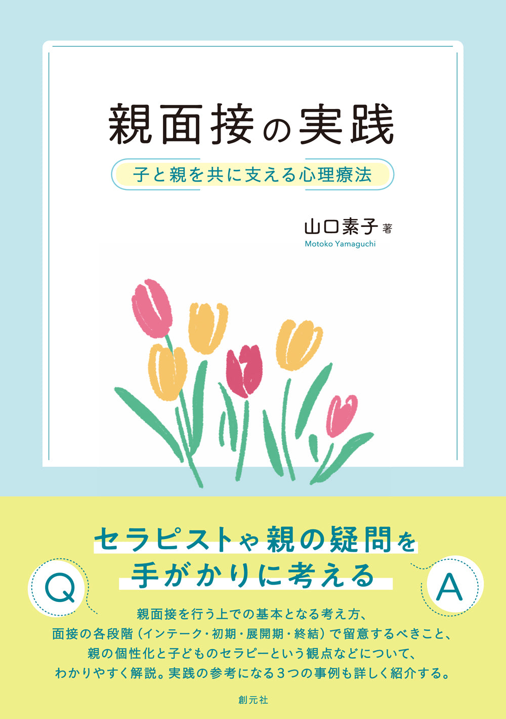 親面接の実践