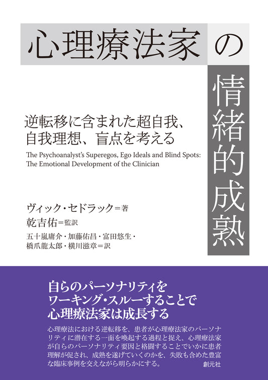 【謝恩商品 30％OFF】心理療法家の情緒的成熟
