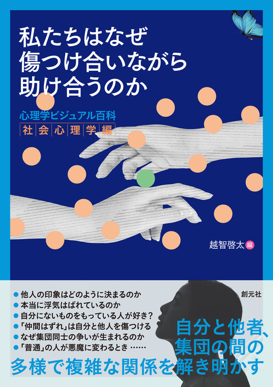 【謝恩商品 30％OFF】私たちはなぜ傷つけ合いながら助け合うのか
