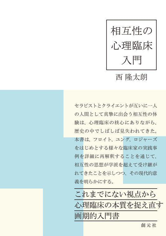 【謝恩商品 30％OFF】相互性の心理臨床入門