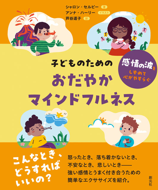 【謝恩商品 30％OFF】子どものためのおだやかマインドフルネス