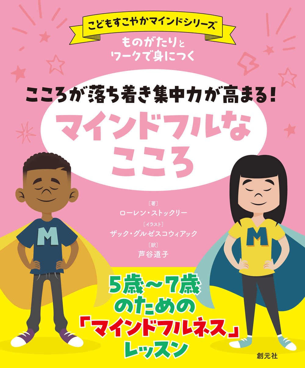 ものがたりとワークで身につく　こころが落ち着き集中力が高まる！　マインドフルなこころ