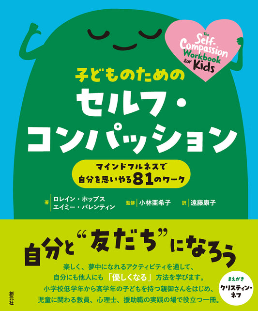 【謝恩商品 30％OFF】子どものためのセルフ・コンパッション