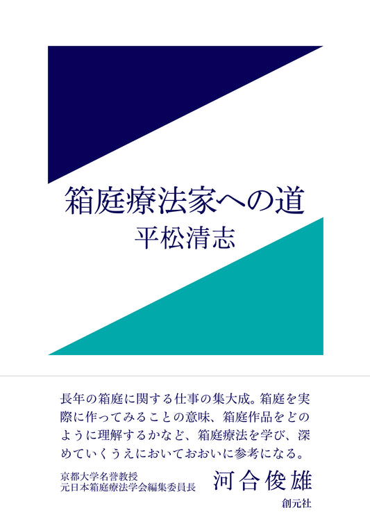 【謝恩商品 30％OFF】箱庭療法家への道