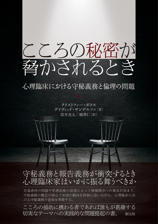 【謝恩商品 30％OFF】こころの秘密が脅かされるとき