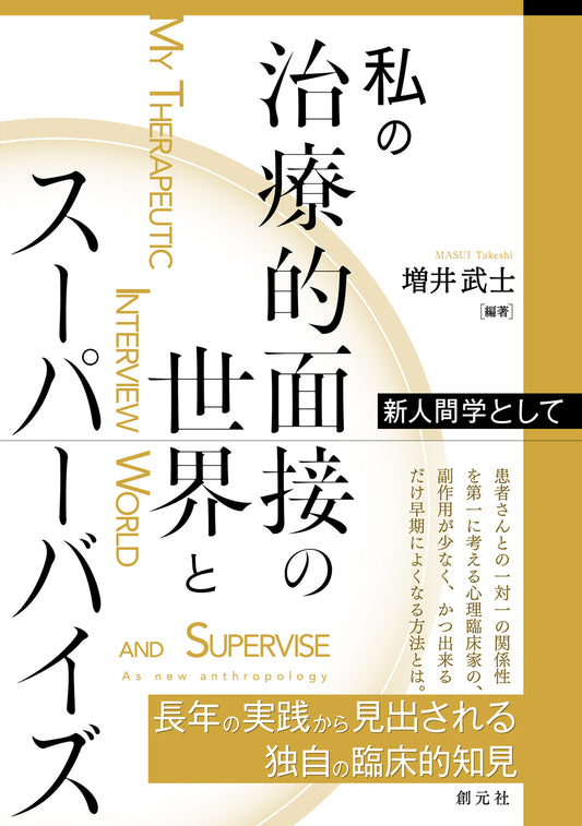 【謝恩商品 30％OFF】私の治療的面接の世界とスーパーバイズ