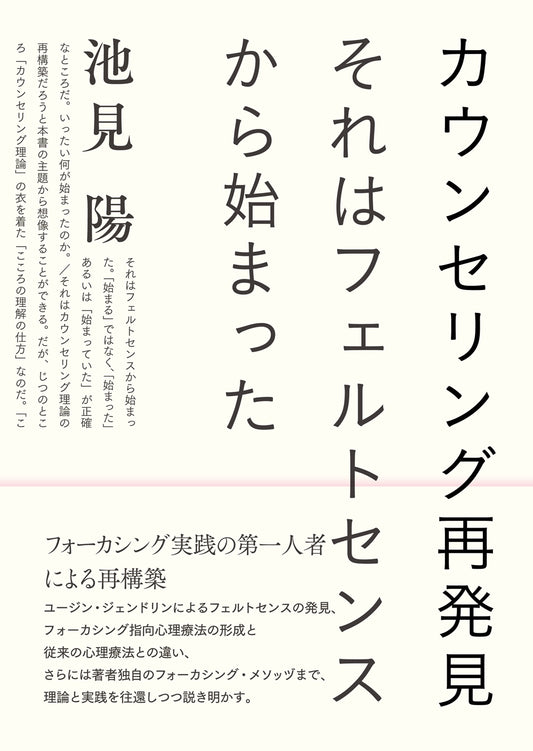 【謝恩商品 30％OFF】カウンセリング再発見