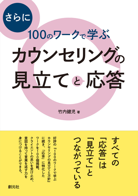 【謝恩商品 30％OFF】さらに１００のワークで学ぶ　カウンセリングの見立てと応答