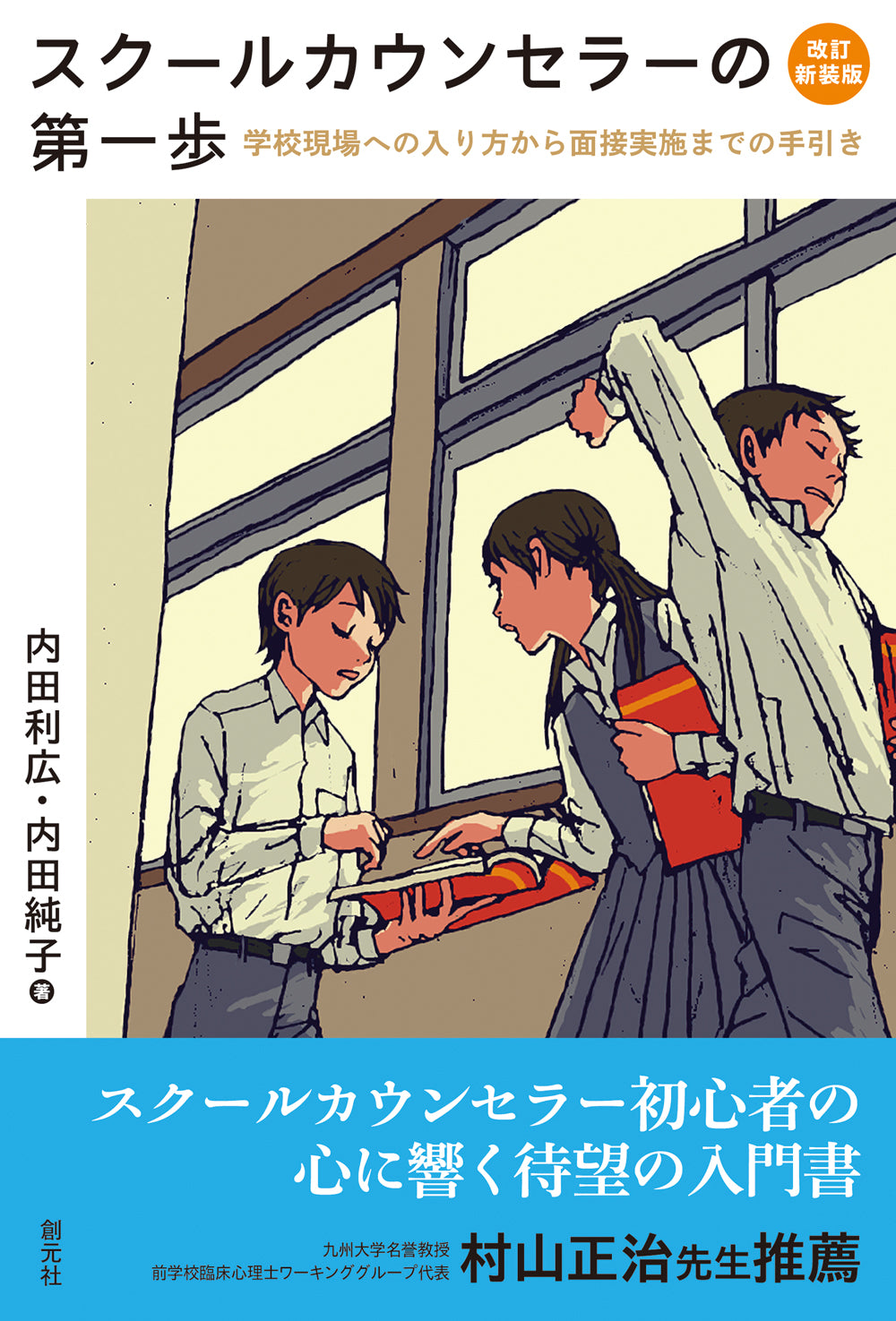 スクールカウンセラーの第一歩　改訂新装版