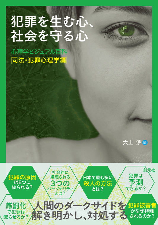 【謝恩商品 30％OFF】犯罪を生む心、社会を守る心