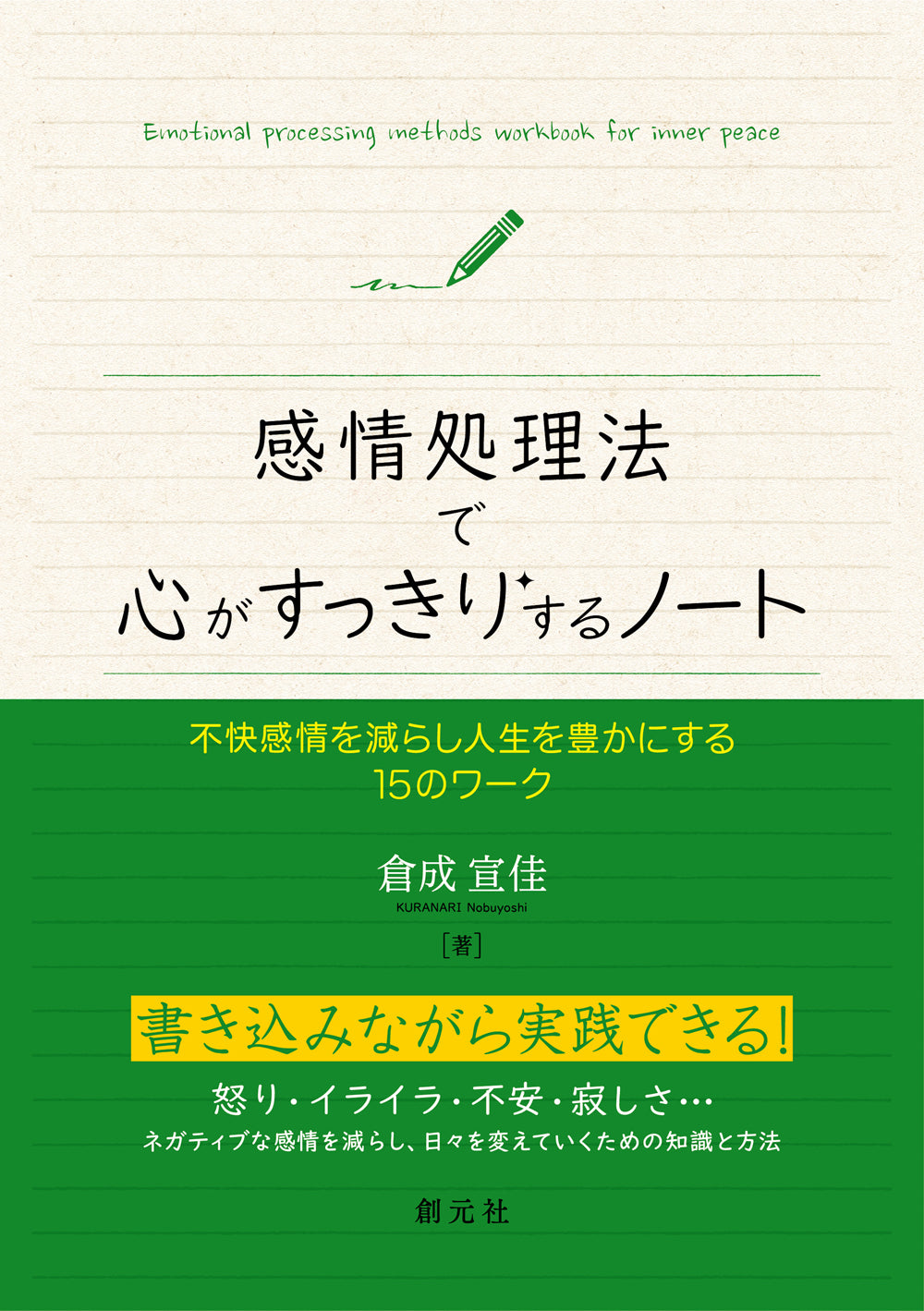 感情処理法で心がすっきりするノート
