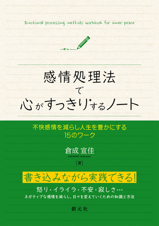 【謝恩商品 30％OFF】感情処理法で心がすっきりするノート