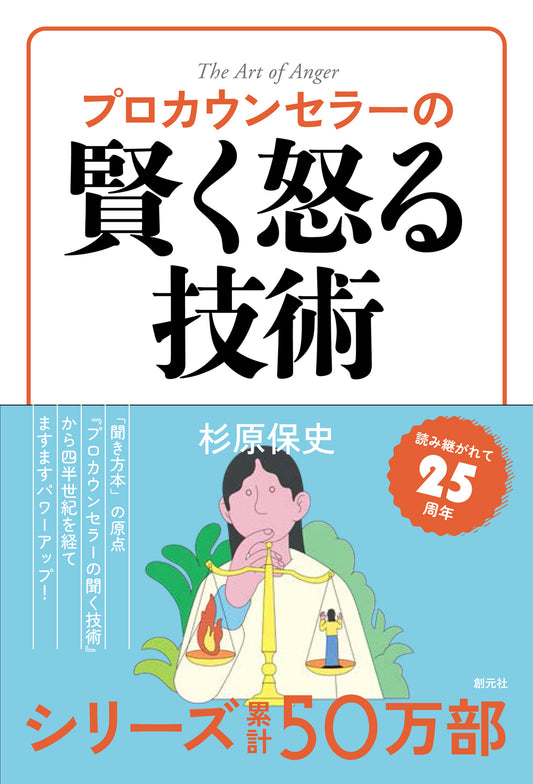 【謝恩商品 20％OFF】プロカウンセラーの賢く怒る技術
