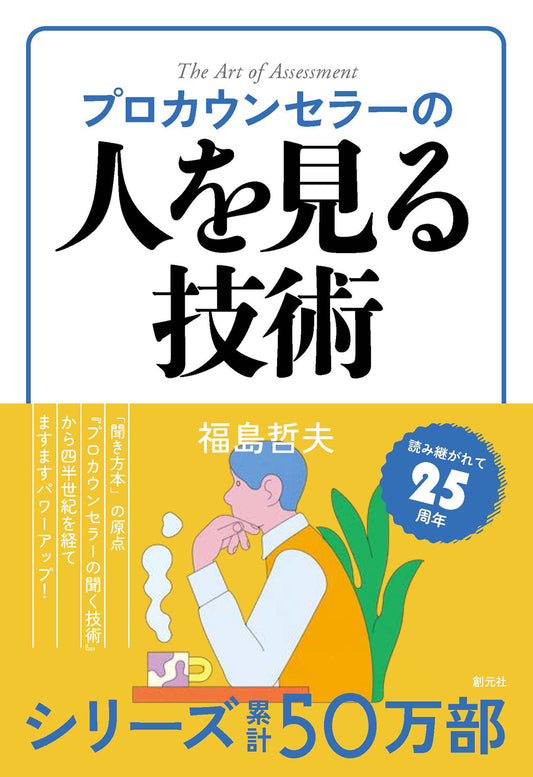 【謝恩商品 20％OFF】プロカウンセラーの人を見る技術