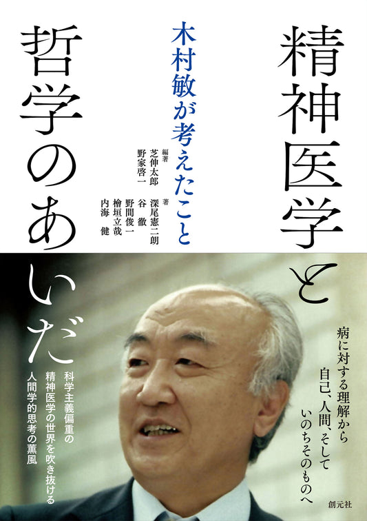 【謝恩商品 20％OFF】精神医学と哲学のあいだ