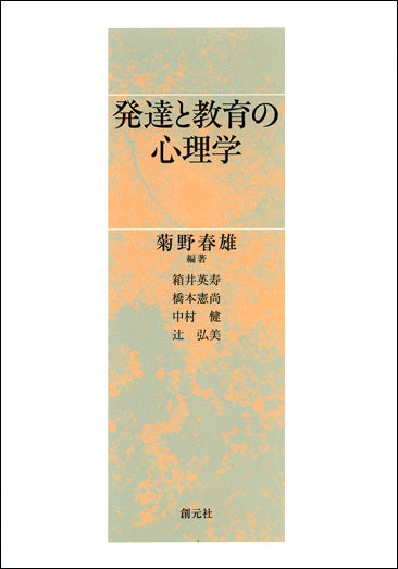 発達と教育の心理学