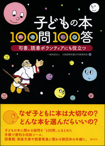 子どもの本　100問100答