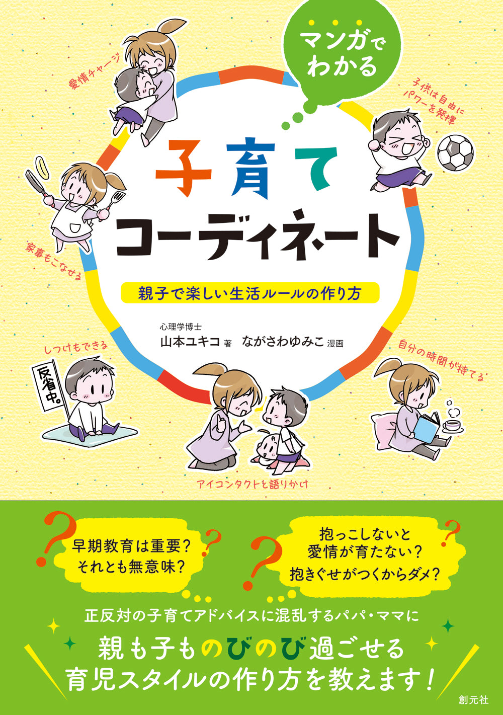 マンガでわかる　子育てコーディネート