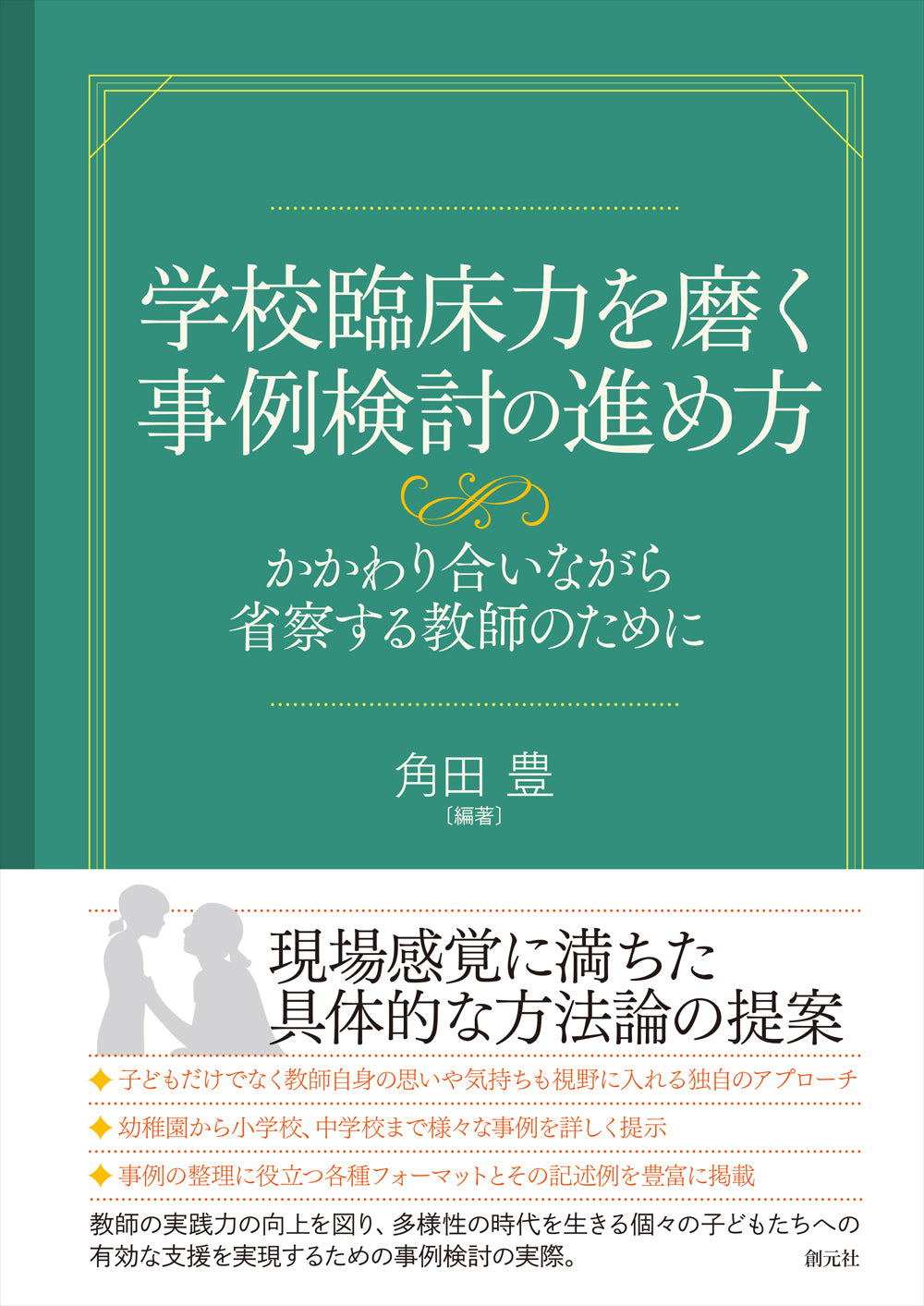 学校臨床力を磨く事例検討の進め方