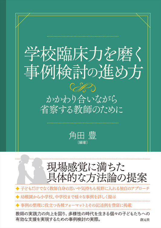 【謝恩商品 30％OFF】学校臨床力を磨く事例検討の進め方
