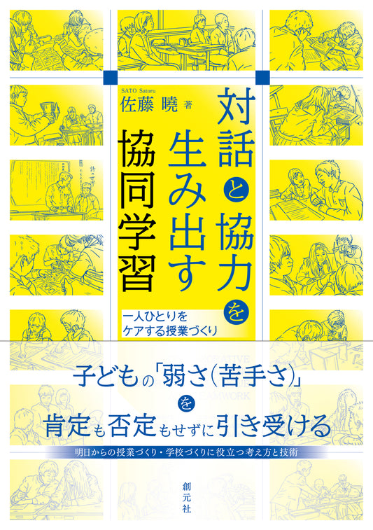 【謝恩商品 30％OFF】対話と協力を生み出す協同学習
