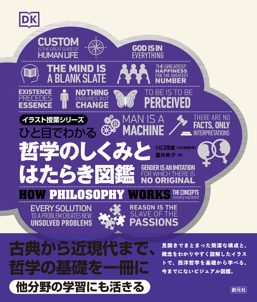 ひと目でわかる　哲学のしくみとはたらき図鑑