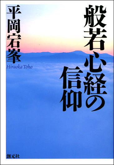 般若心経の信仰