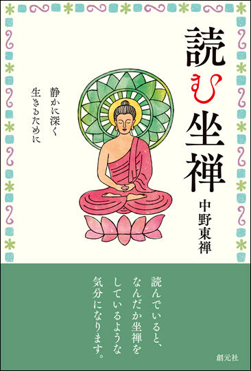 読む坐禅