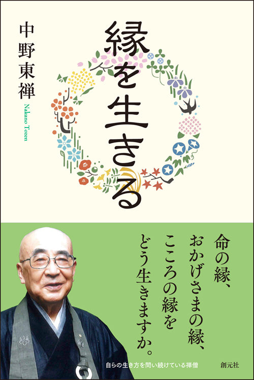 縁を生きる