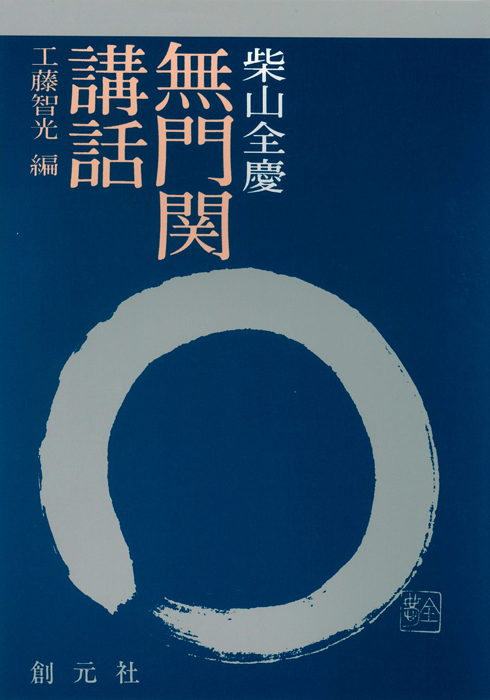 無門関講話