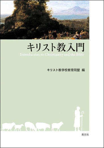 キリスト教入門