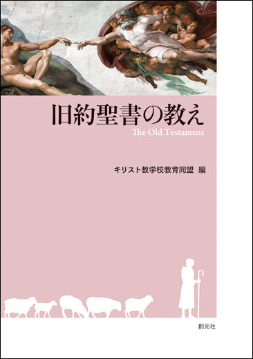 旧約聖書の教え