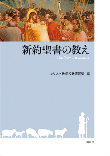 新約聖書の教え