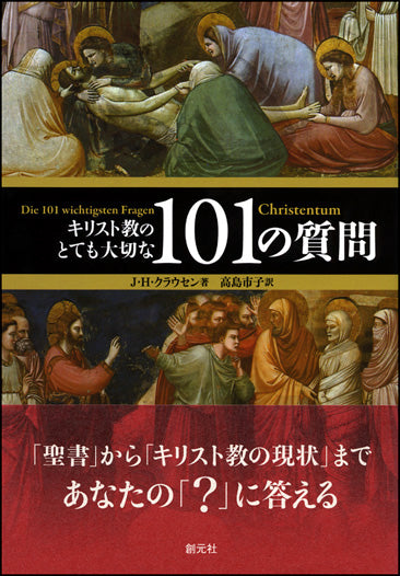 キリスト教のとても大切な101の質問
