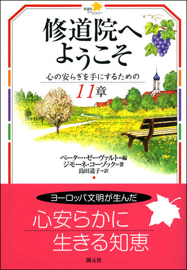 修道院へようこそ