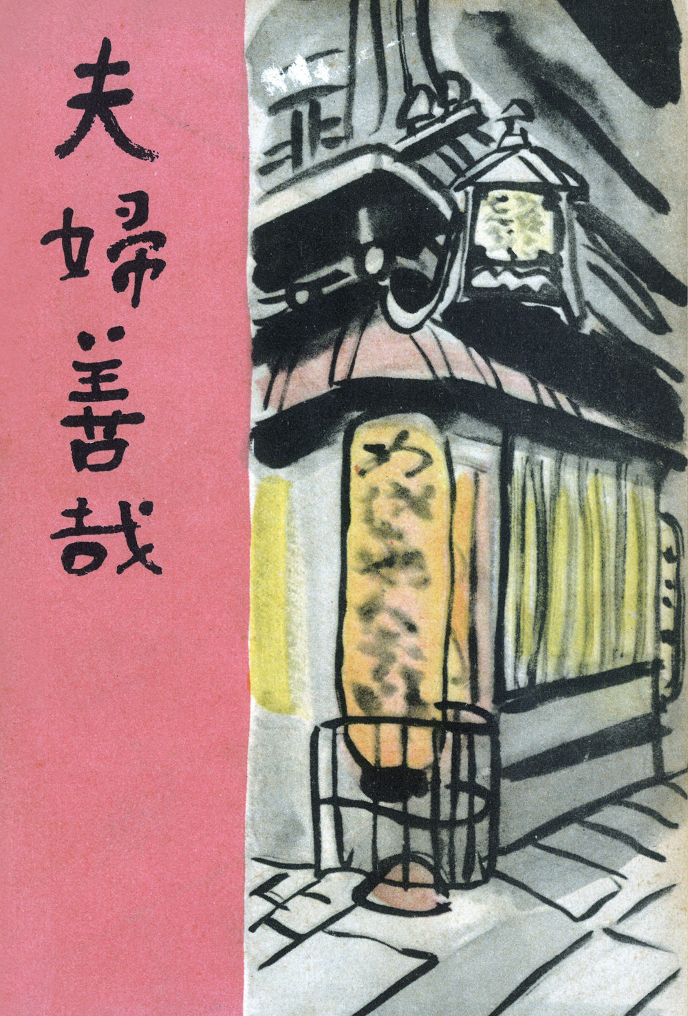 夫婦善哉