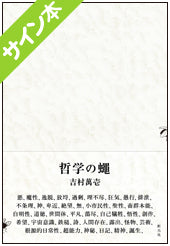 【サイン本】哲学の蠅