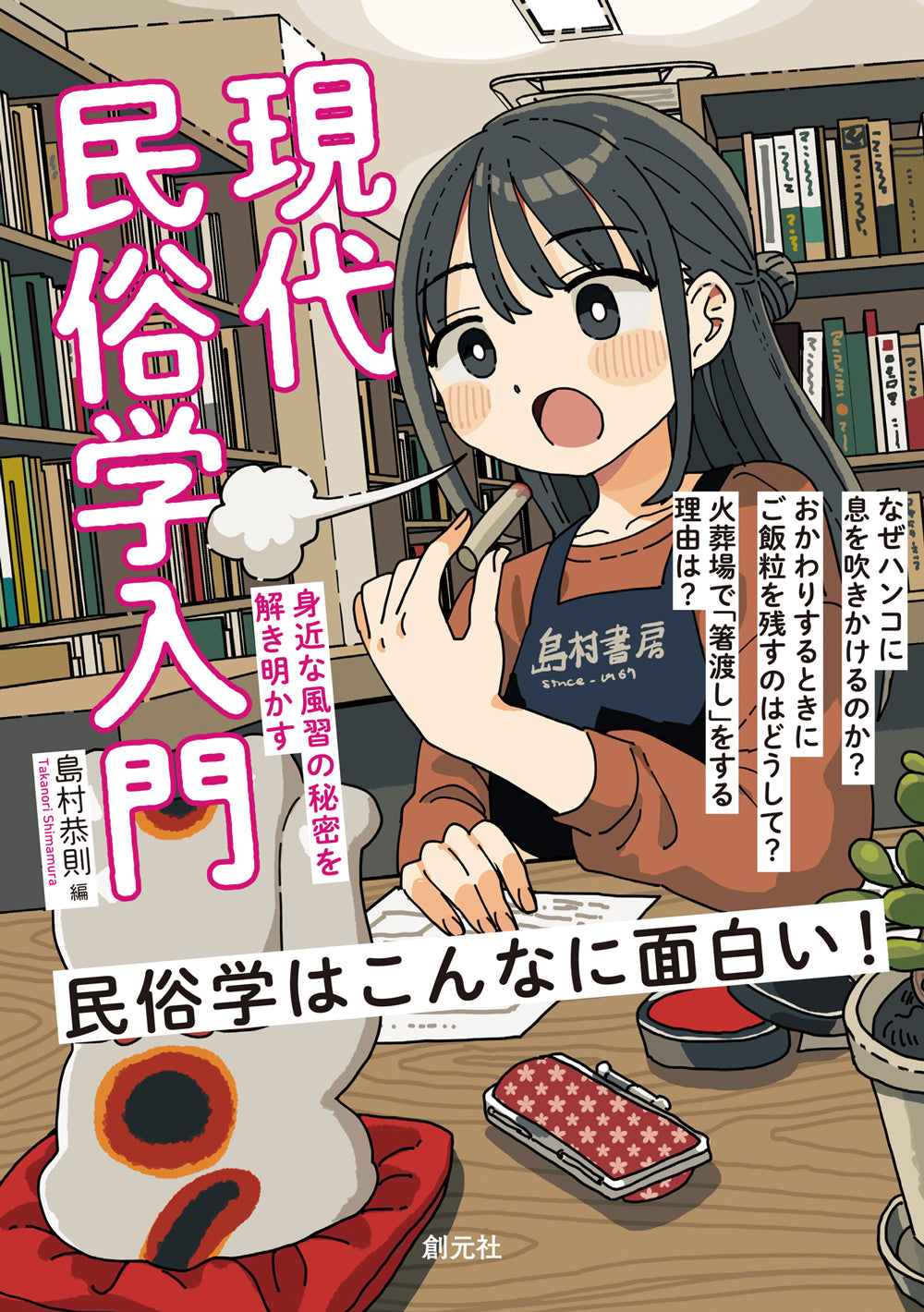 【特別カバー】現代民俗学入門