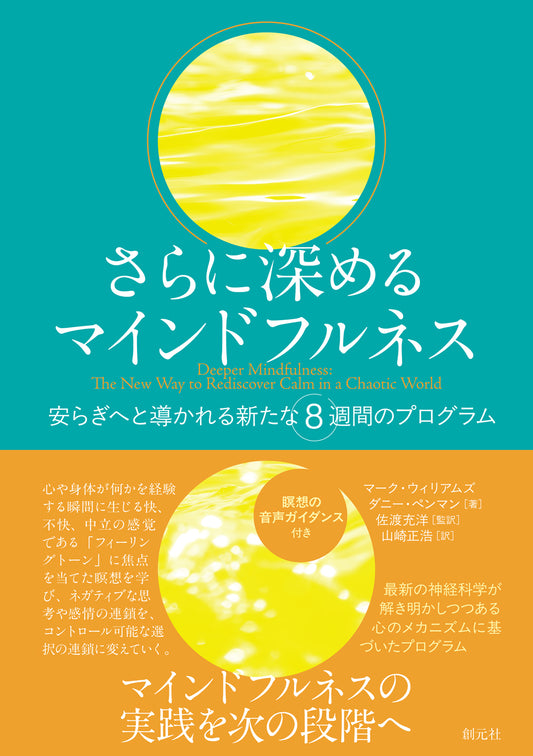 【謝恩商品 20％OFF】さらに深めるマインドフルネス
