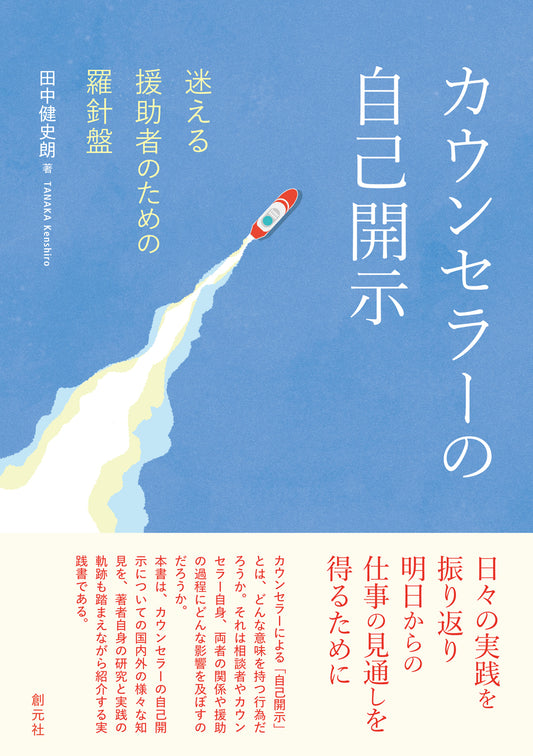 【謝恩商品 20％OFF】カウンセラーの自己開示