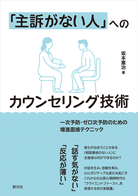 【謝恩商品 20％OFF】「主訴がない人」へのカウンセリング技術
