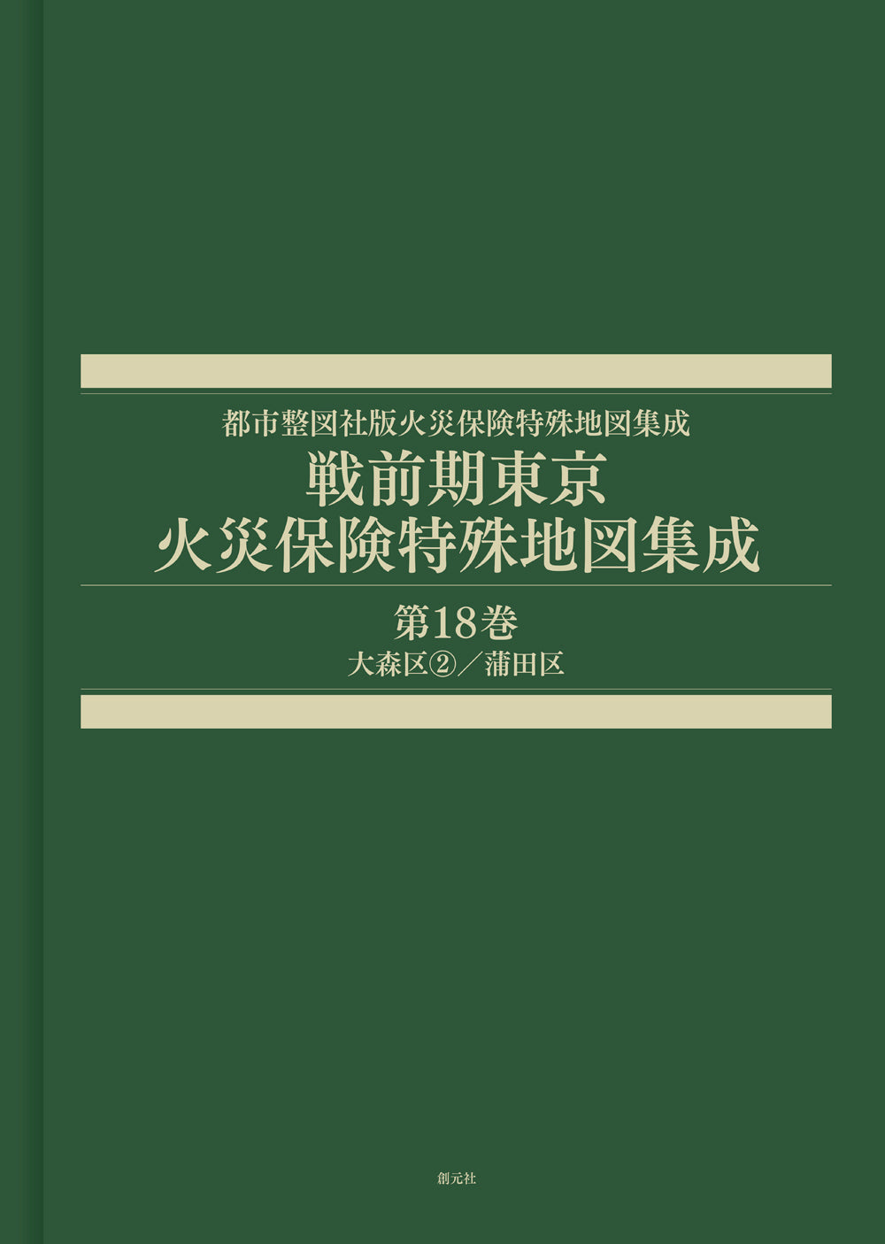 戦前期東京火災保険特殊地図集成　第18巻