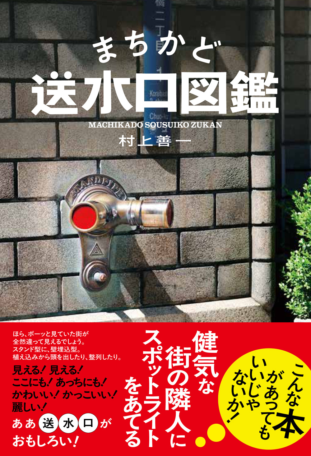 まちかど送水口図鑑