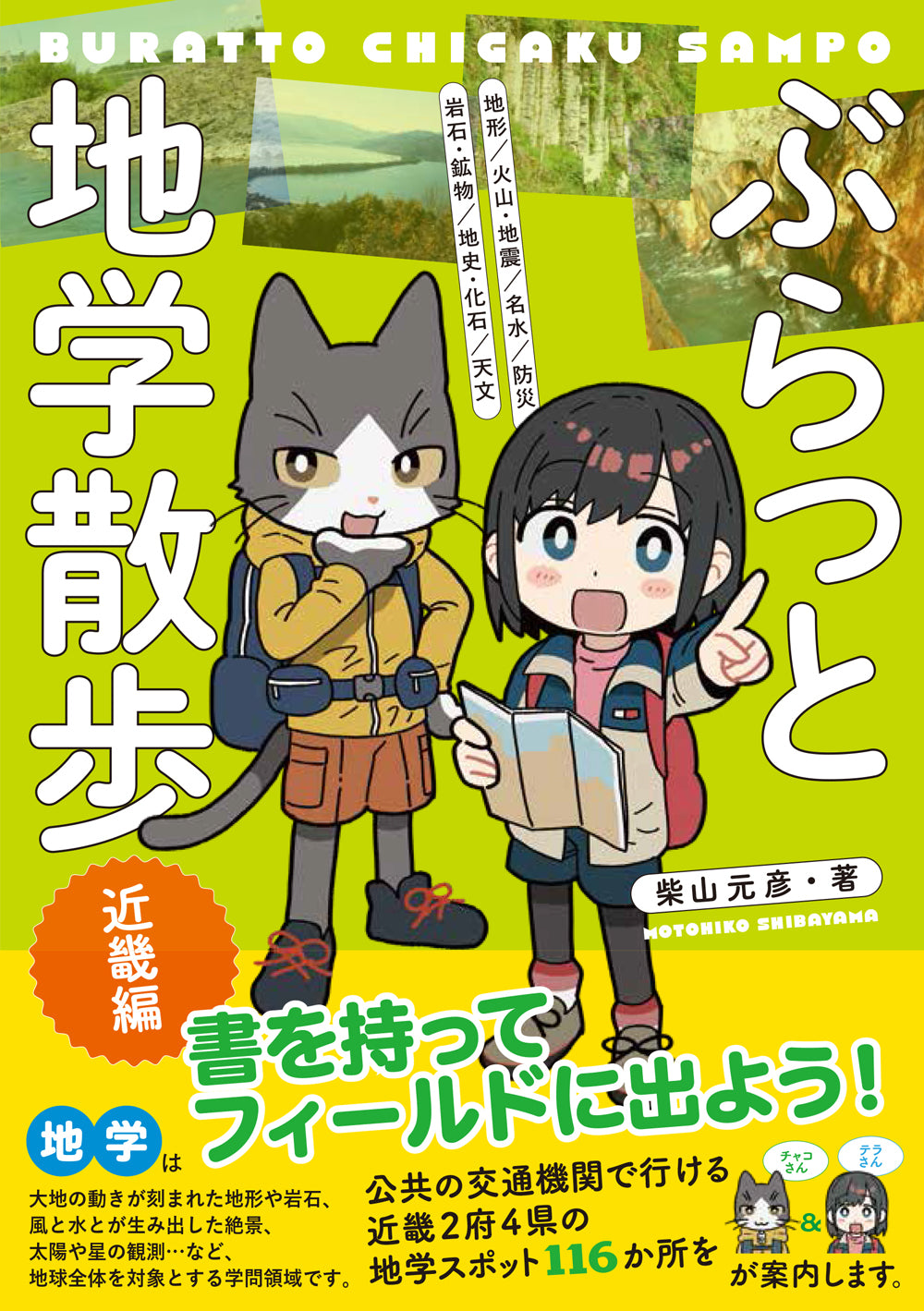 ぶらっと地学散歩　近畿編