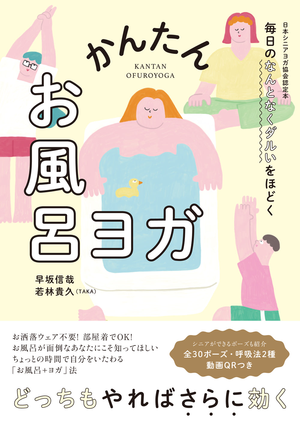 毎日のなんとなくダルいをほどく　かんたんお風呂ヨガ