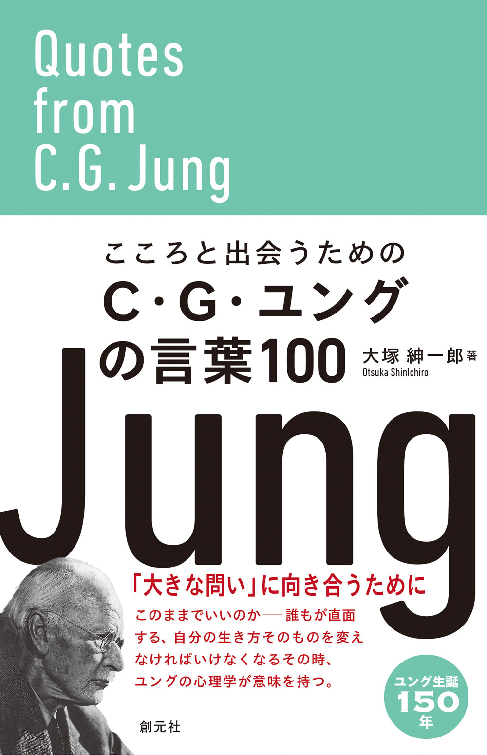 こころと出会うためのC・G・ユングの言葉100