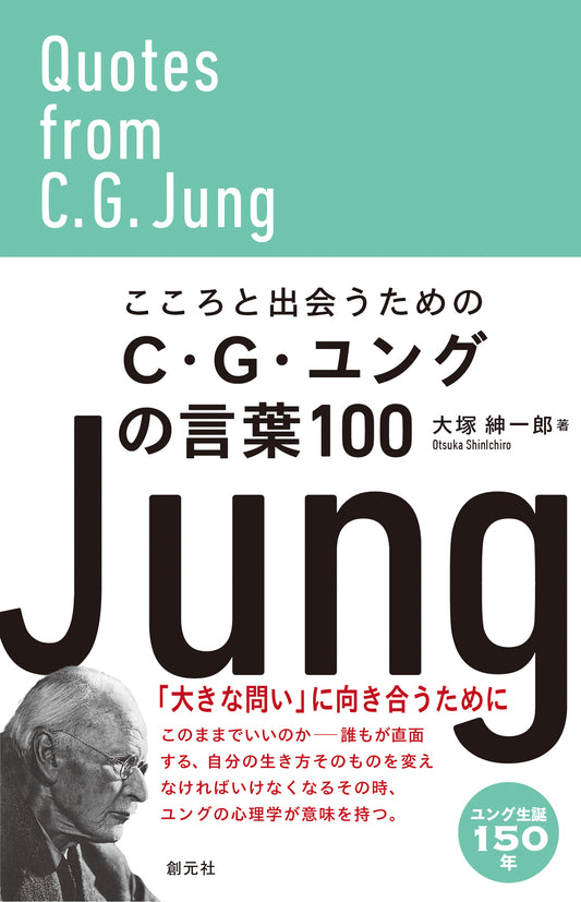 【謝恩商品 20％OFF】こころと出会うためのＣ・Ｇ・ユングの言葉１００